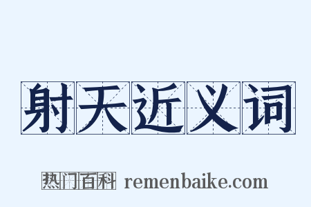 射天近义词是什么意思的图片